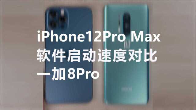 iPhone12Pro Max,软件启动速度对比,一加8Pro