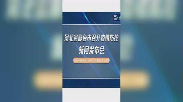 河北省邢台市召开疫情防控新闻发布会