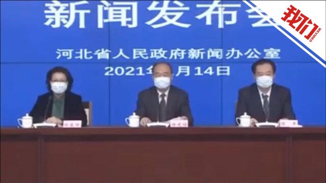 河北廊坊、定州、辛集第二轮核酸检测全部完成 结果均为阴性