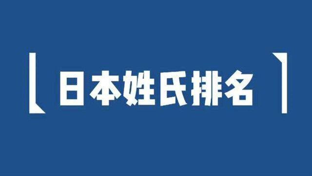 日本的姓氏排名,并不是田中排第一,也不是井上!