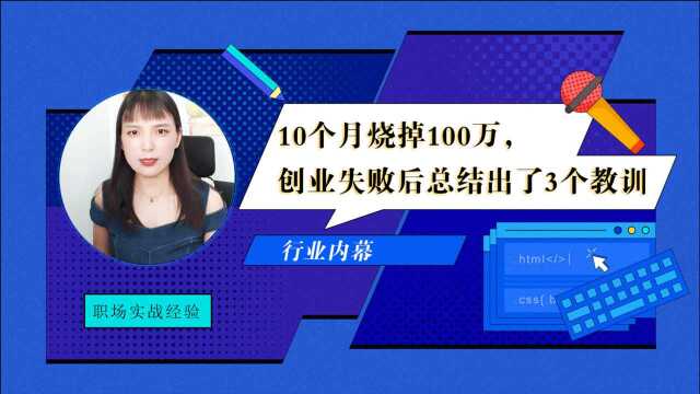 互联网研究生:10个月烧掉100万,创业失败后总结出了3个教训