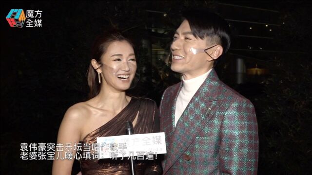 袁伟豪突击乐坛当唱作歌手 老婆张宝儿暖心填词:听了几百遍!