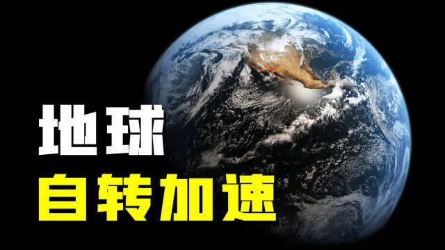 科学家发现不可思议现象:地球正在加速自转,或由人类一手造成!