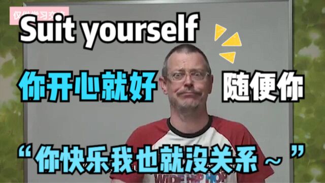 “你开心就好”“随便你”用英语该怎么说?这个很有必要了解一下