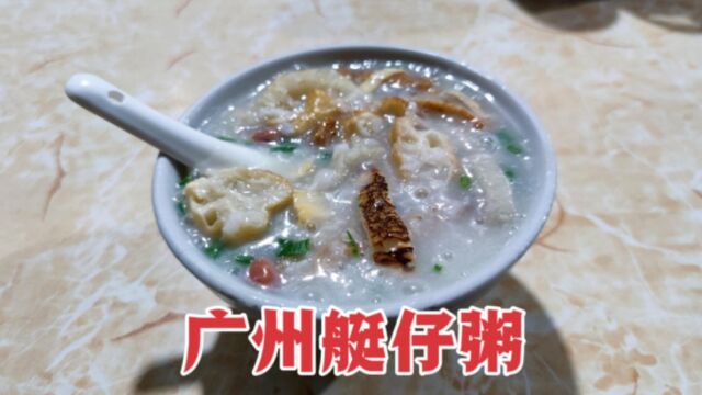 广州最正宗的艇仔粥,料多粥浓稠,但味道有点出乎意料