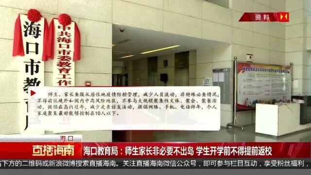 海口教育局:师生家长非必要不出岛 学生开学前不得提前返校