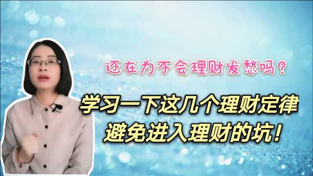 还在为不会理财发愁吗?快来学习一下这几个理财定律吧,简单实用!