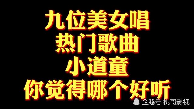 九位网红美女唱热门古风歌曲《小道童》你觉得哪个好听?