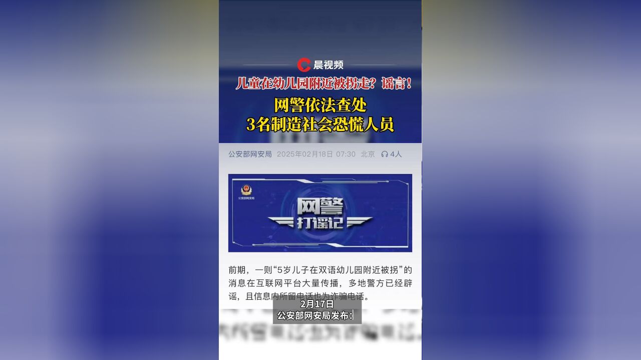 儿童在幼儿园附近被拐走?谣言!网警依法查处3名制造社会恐慌人员