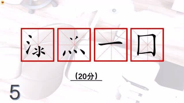 有趣的汉字,挑战看图猜成语,依据成语中已有信息,补充缺失笔画,谜底是?