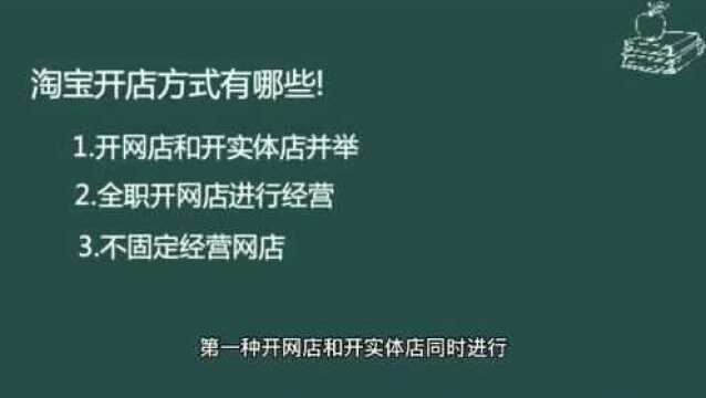 淘宝开店方式有哪些?有什么技巧?