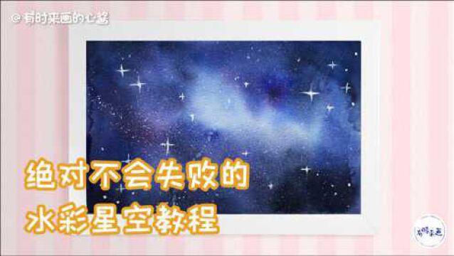 零基础入门学画画,绝不会失败的星空水彩教程,50万网友小白都学会了