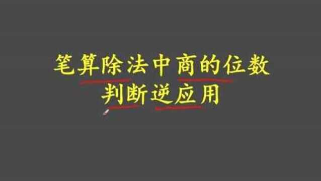 除法中商的位数逆应用