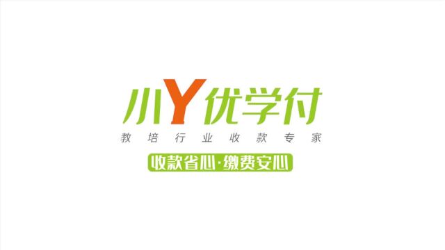 小Y优学付 :教培行业收款专家!轻松满足教培机构多渠道收款需求,收费省心,缴费安心