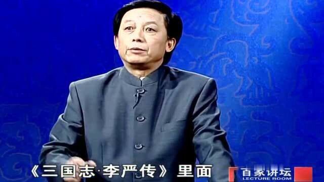 易中天:刘备托孤时有个重要人物,被诸葛亮贬为庶民,很多人不知