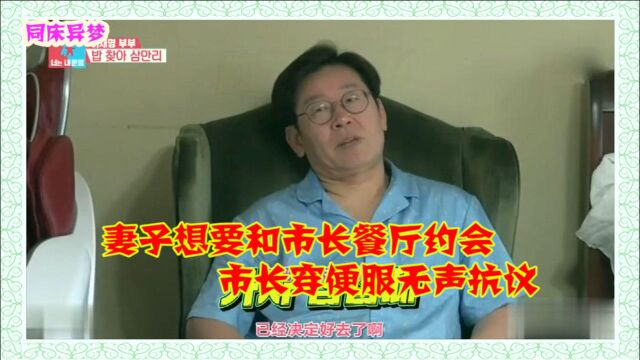 同床异梦:妻子想要和市长餐厅约会,市长穿便服无声抗议