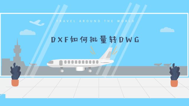 DXF如何批量转换为DWG?