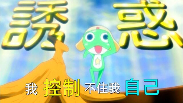 这个世界上!有谁能忍住香蕉皮的诱惑?童年回忆 《keroro军曹》