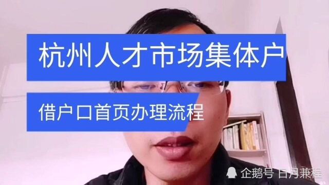 杭州拱墅区人才服务中心借集体户户主页盖章复印件办理流程