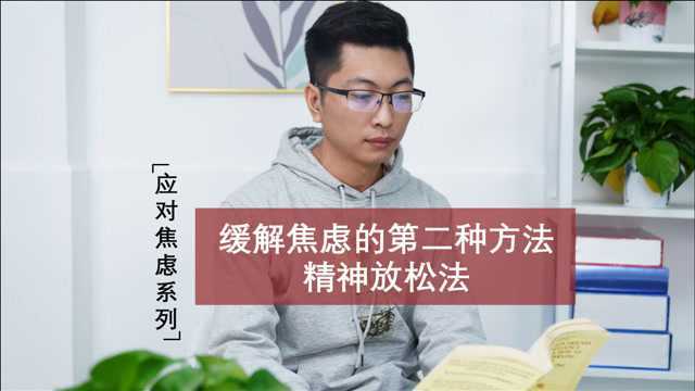 缓解焦虑的第二种方法:精神放松法