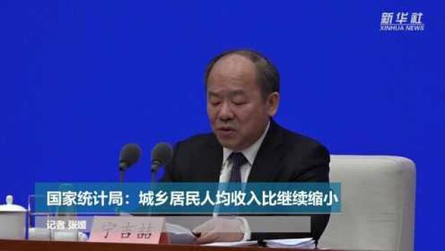 国家统计局:城乡居民人均收入比继续缩小