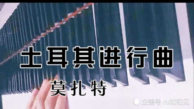 经典钢琴曲《土耳其进行曲》莫扎特