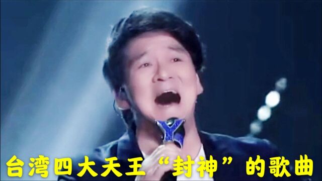 盘点台湾四大天王“封神”的歌曲,首首经典,笑傲歌坛,百听不厌,回忆满满