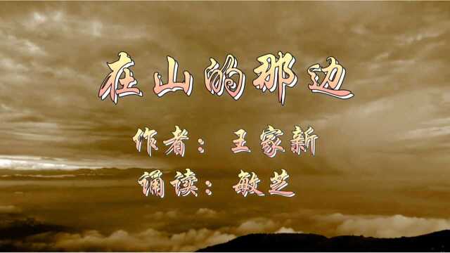 《在山的那边》一种信念与哲理不怕困难百折不挠坚持奋斗实现理想