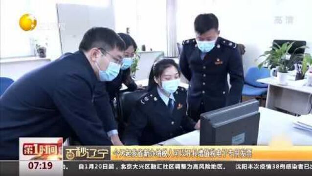 1月21日起辽宁省新办纳税人可以开具增值税电子专用发票