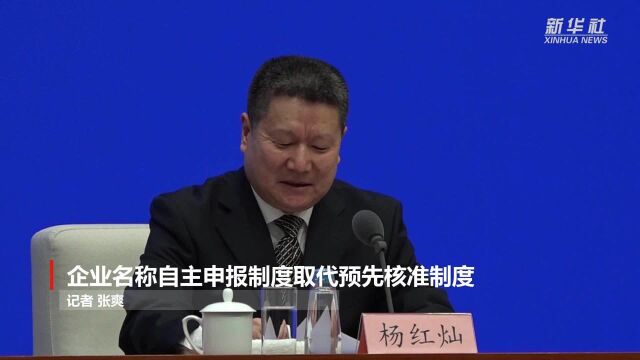 企业名称自主申报制度取代预先核准制度