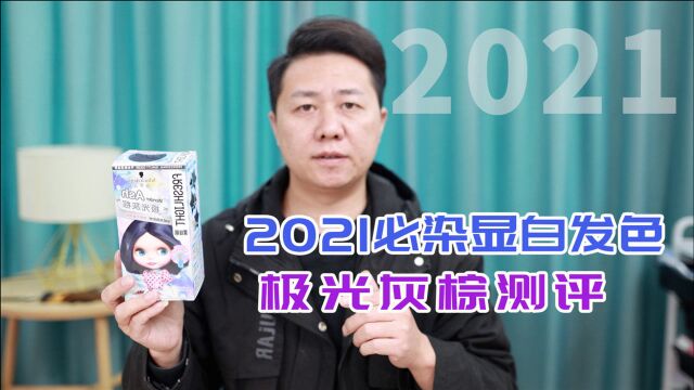 2021必染发色超显白复古蓝灰色 宅家DIY染发极光灰棕测评