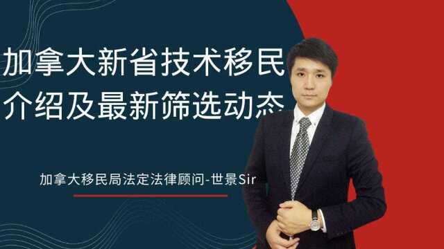 加拿大新省提名技术移民介绍,及最新筛选动态