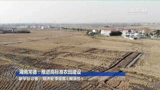 湖南常德:推进高标准农田建设