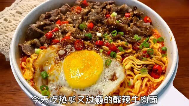 今日份的酸辣牛肉面请签收.