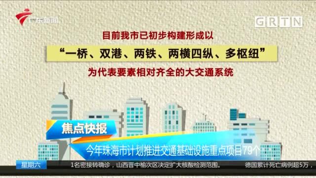 今年珠海市计划推进交通基础设施重点项目79个