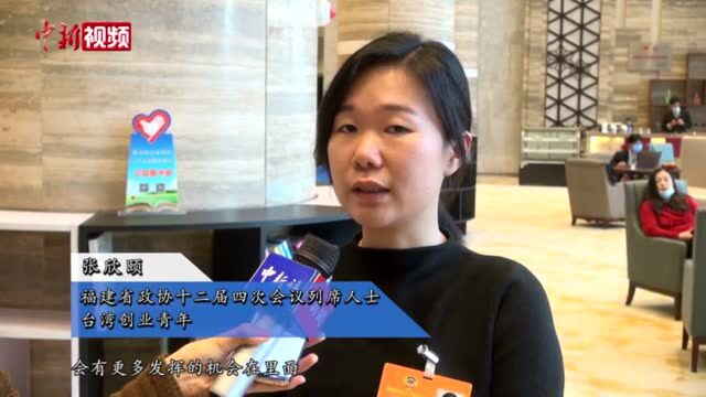 台湾人士列席福建政协会议:“十四五”会有更多发展的机会