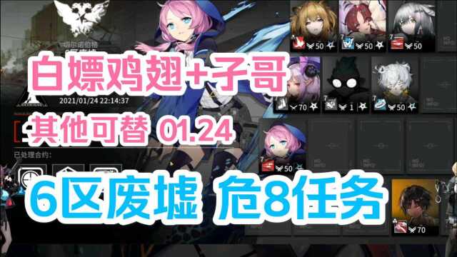 6区废墟危8任务 白嫖鸡翅+孑哥 其他可替 01.24明日方舟危机合约