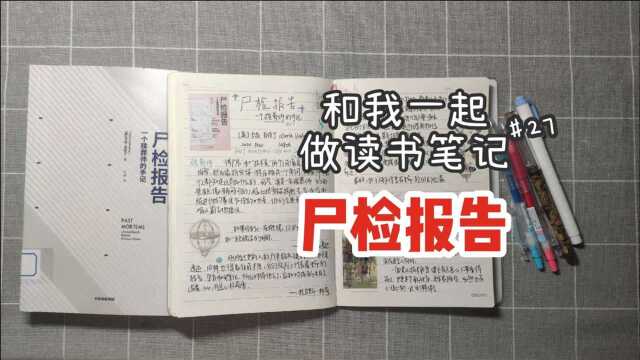 [读书笔记]尸检报告|“我是一名殡葬师”|vol.27