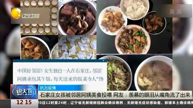 石家庄女孩被邻居阿姨美食投喂,网友:羡慕的眼泪从嘴角流了出来