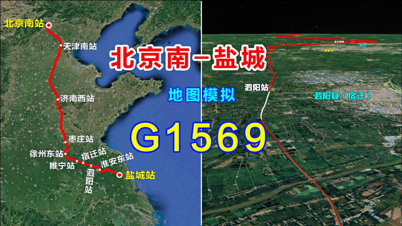 地图模拟G1569次高速动车,北京南至盐城,全程跑完只要4小时52分