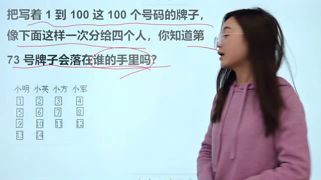 1到100的号码牌子,分给4个人,73号牌子会落在谁的手里?