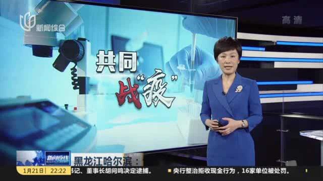 黑龙江哈尔滨:今日新增10例确诊 均为同一企业员工