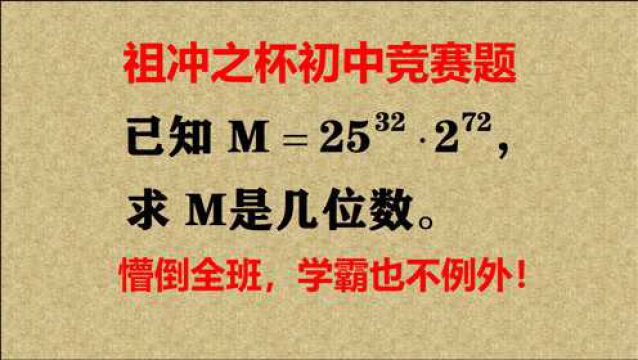 祖冲之杯竞赛题,求M是几位数?懵倒全班,学霸也不例外!