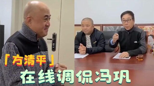 方清平遇上喜剧演员合集,面试冯巩公司,甩话:要干到公司倒闭