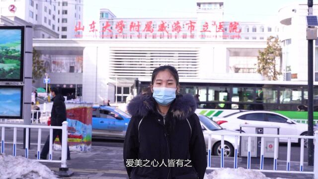 实地探访:威海市立医院新门诊——医疗美容中心