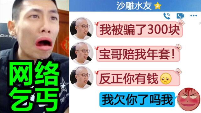 DNF水友自己被骗却找宝哥赔偿,真正的网络乞丐!