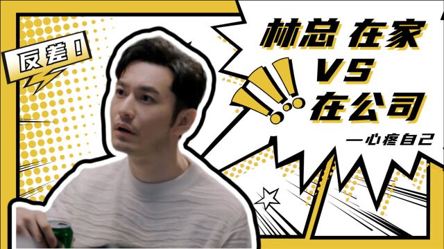 紧急公关:霸道林总在公司VS在家,完全实力碾压!