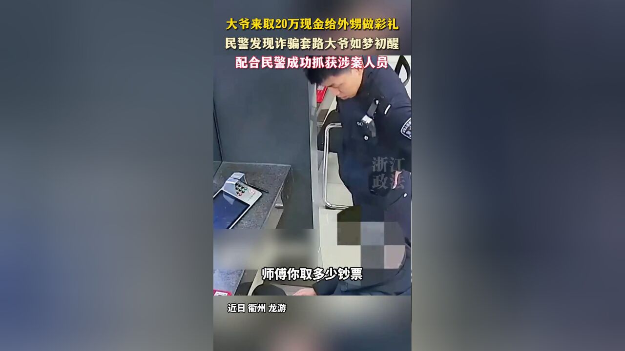 大爷来取20万现金给外甥做彩礼,民警发现诈骗套路大爷如梦初醒