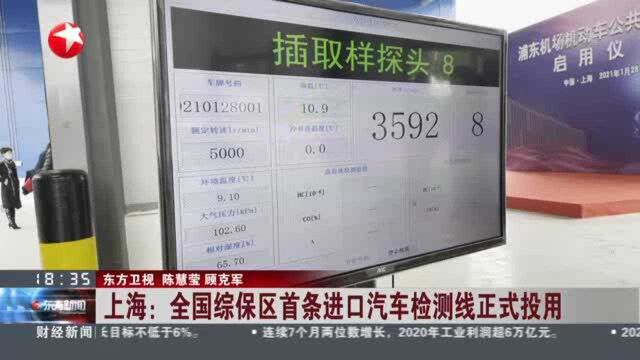 上海:全国综保区首条进口汽车检测线正式投用