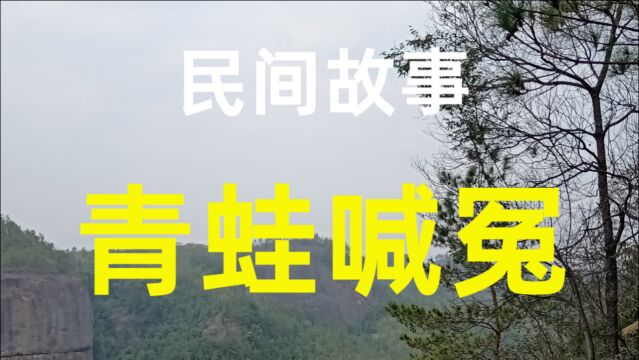 民间故事《青蛙喊冤》唐中宗年代在蓬莱古镇有一道奇景